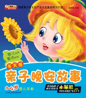 亲子晚安故事——冬天