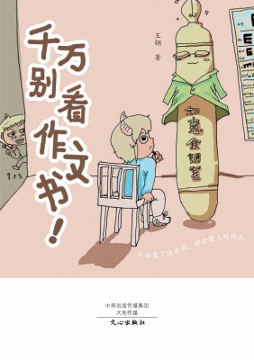 千万别看作文书！