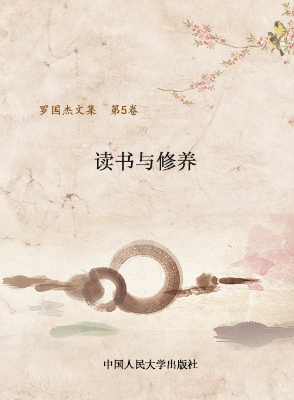 罗国杰文集（第五卷）——