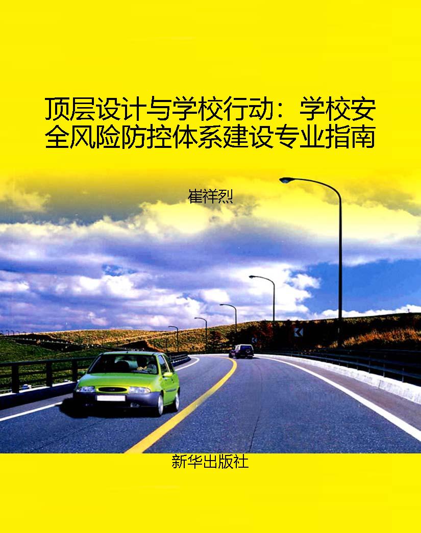 顶层设计与学校行动：学