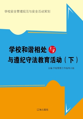 学校和谐相处与与遵纪