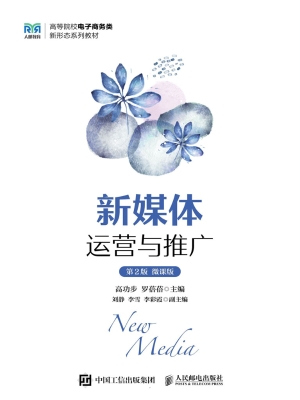 新媒体运营与推广（微课