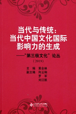 当代与传统：当代中国文