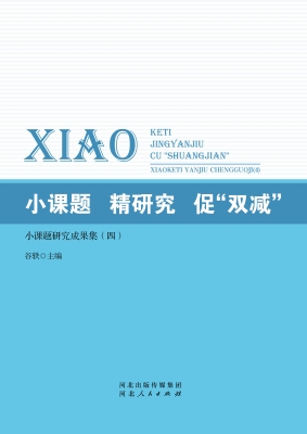 小课题　精研究　促“