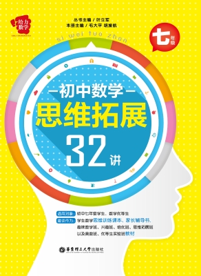 初中数学思维拓展32讲