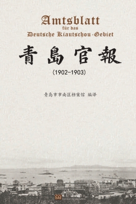 青岛官报（1902—1903）