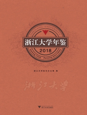 浙江大学年鉴(2018)