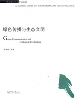 绿色传播与生态文明（暨