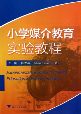 小学媒介教育实验教程