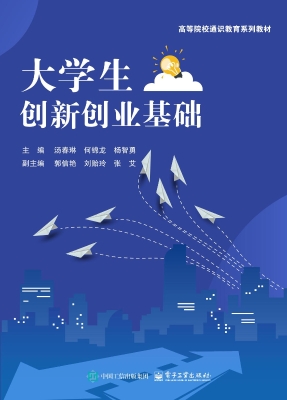 大学生创新创业基础