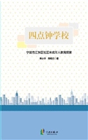 四点钟学校——宁波市