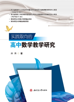 实践取向的高中数学教