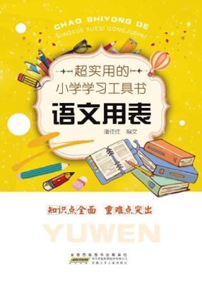 超实用的小学学习工具