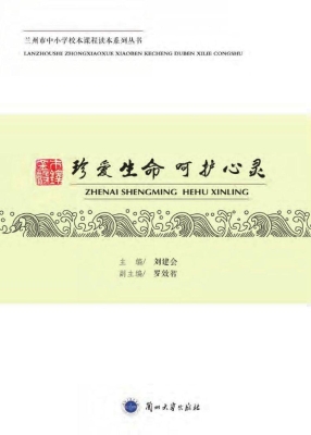 珍爱生命 呵护心灵