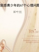 困惑青少年的67个心理