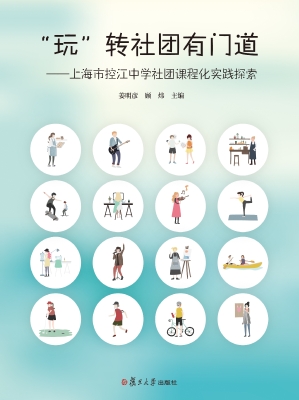 “玩”转社团有门道—