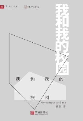 我和我的校园