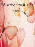 百科大全之--体育（下）
