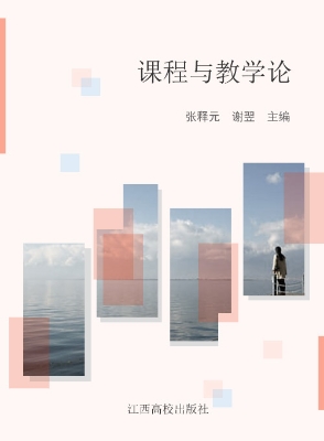 课程与教学论