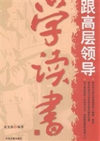 跟高层领导学读书