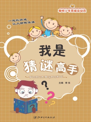 我是猜谜高手