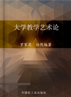大学教学艺术论