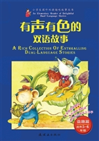 有声有色的双语故事—