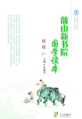 蕺山新书院国学读本（低