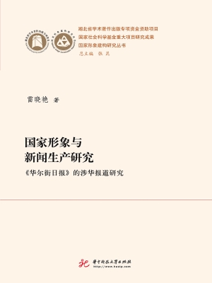 国家形象与新闻生产研