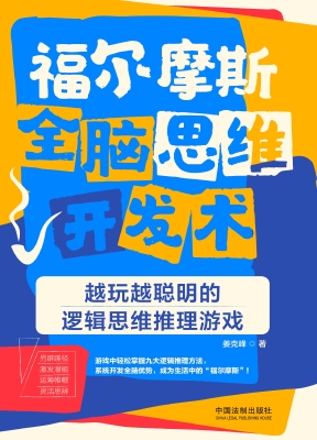 福尔摩斯全脑思维开发