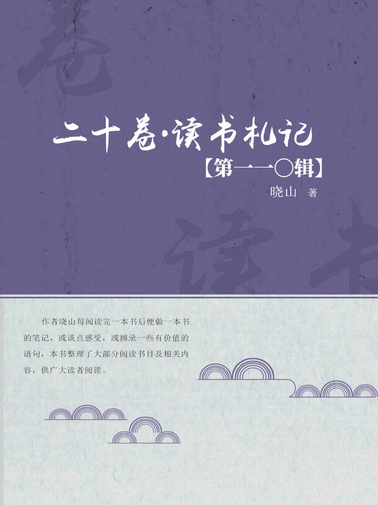 二十卷·读书札记（第一