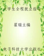 大学生全程就业指导