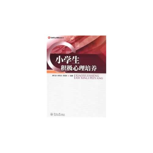 小学生积极心理培养（发