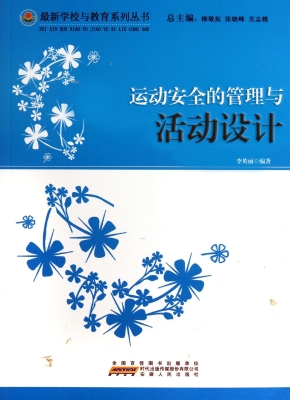 运动安全的管理与活动