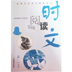 时文阅读 高一（上）（最新