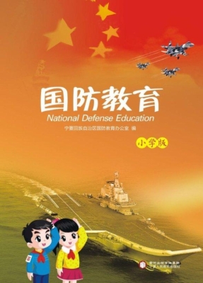 国防教育（小学版）
