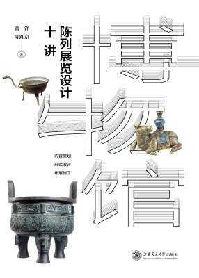 博物馆陈列展览设计十