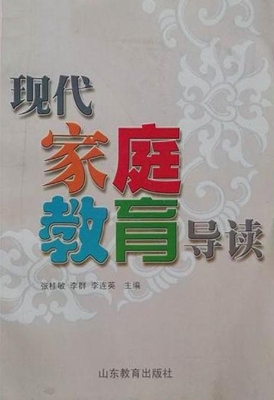 现代家庭教育导读