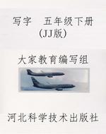 写字  五年级下册（JJ版