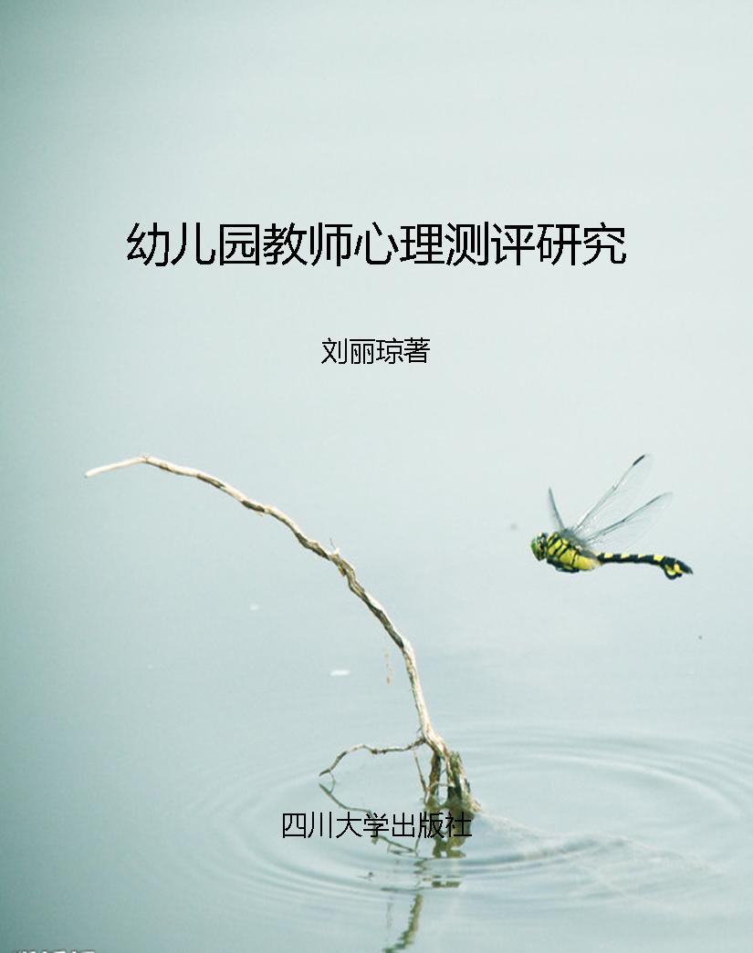 幼儿园教师心理测评研