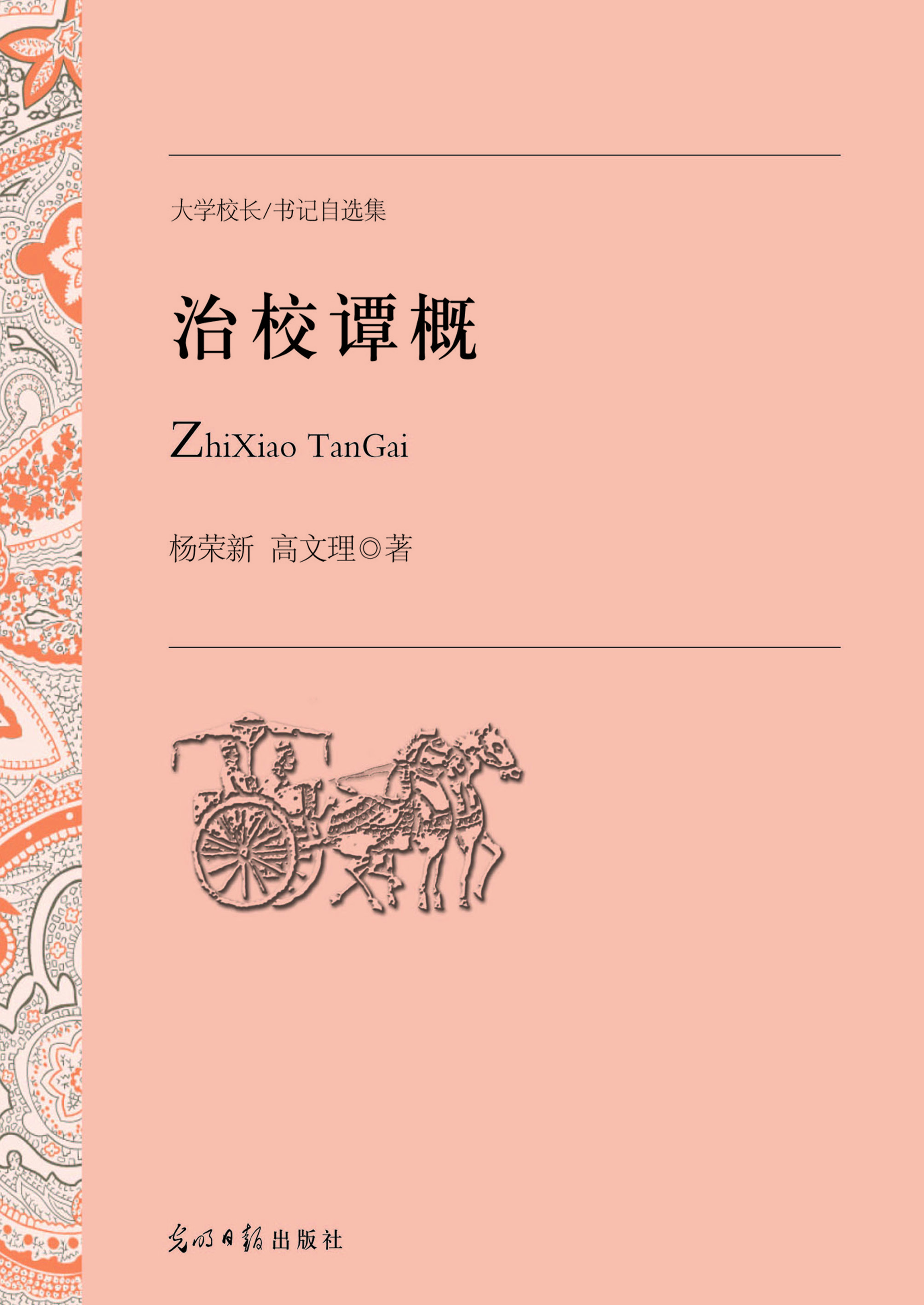 治校谭概
