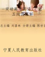 突破高考英语.七选五