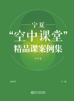 宁夏“空中课堂”精品