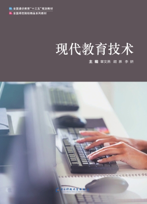 现代教育技术