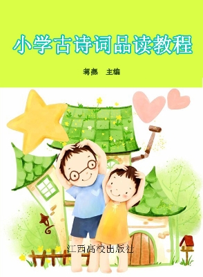 小学古诗词品读教程
