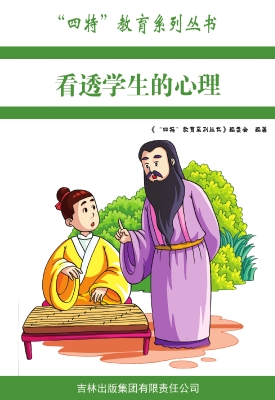 看透学生的心理