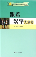 跟着汉字去旅游