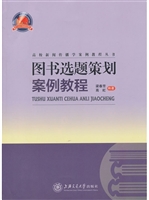 图书选题策划案例教程
