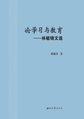 论学习与教育——林毓