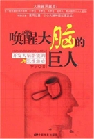 唤醒大脑的巨人